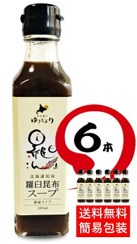 北海道土産羅臼昆布使用知床羅臼ゆきどまり羅臼昆布スープ(濃縮タイプ)200㎖ギフトBOX