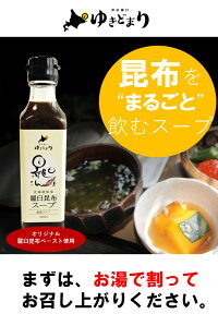 北海道土産羅臼昆布使用知床羅臼ゆきどまり羅臼昆布スープ(濃縮タイプ)200㎖ギフトBOX