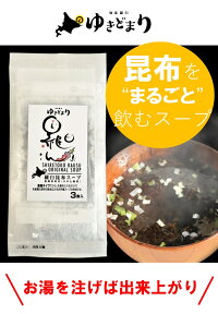 羅臼昆布使用知床羅臼ゆきどまり羅臼昆布スープ具材付3食入5袋〔送料無料・メール便商品〕