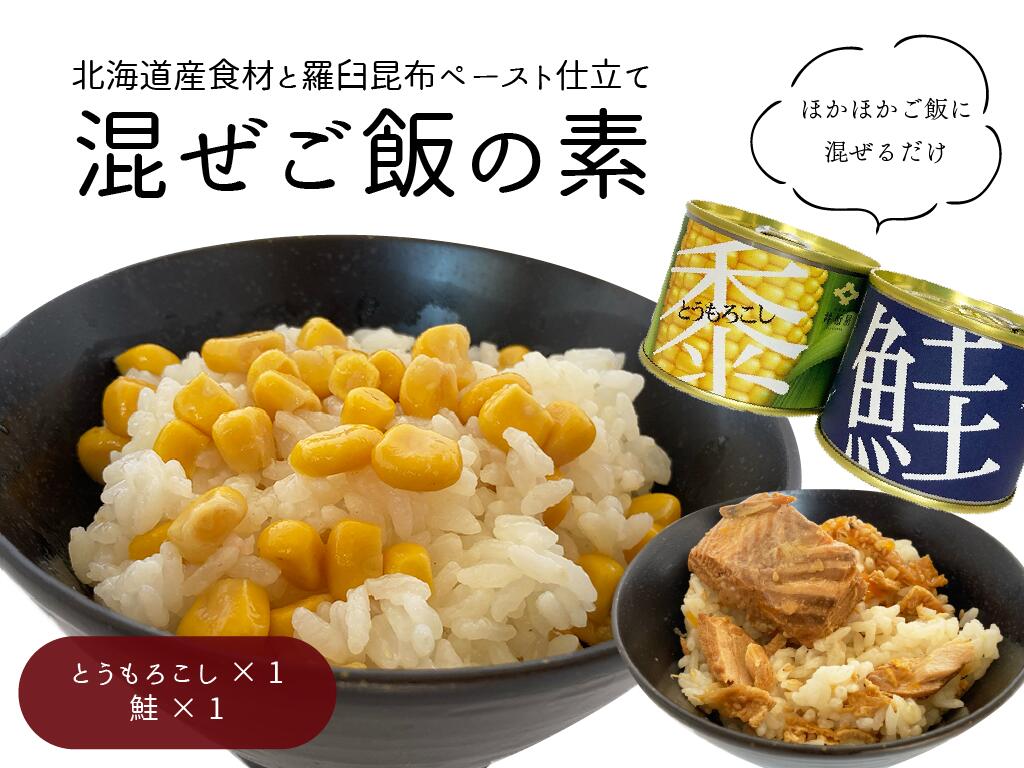 知床羅臼井桁屋 北海道産食材と羅臼昆布ペースト仕立て混ぜご飯の素2種セット【とうもろこし・鮭】のサムネイル