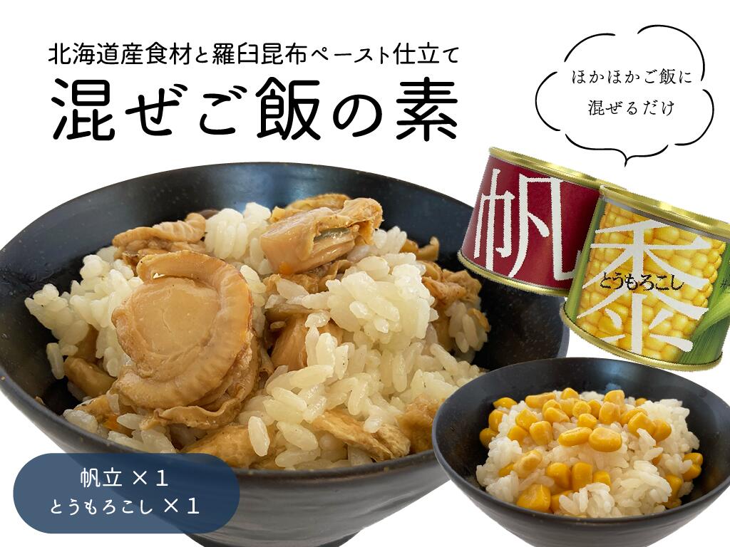 知床羅臼井桁屋 北海道産食材と羅臼昆布ペースト仕立て混ぜご飯の素2種セット【とうもろこし・帆立】