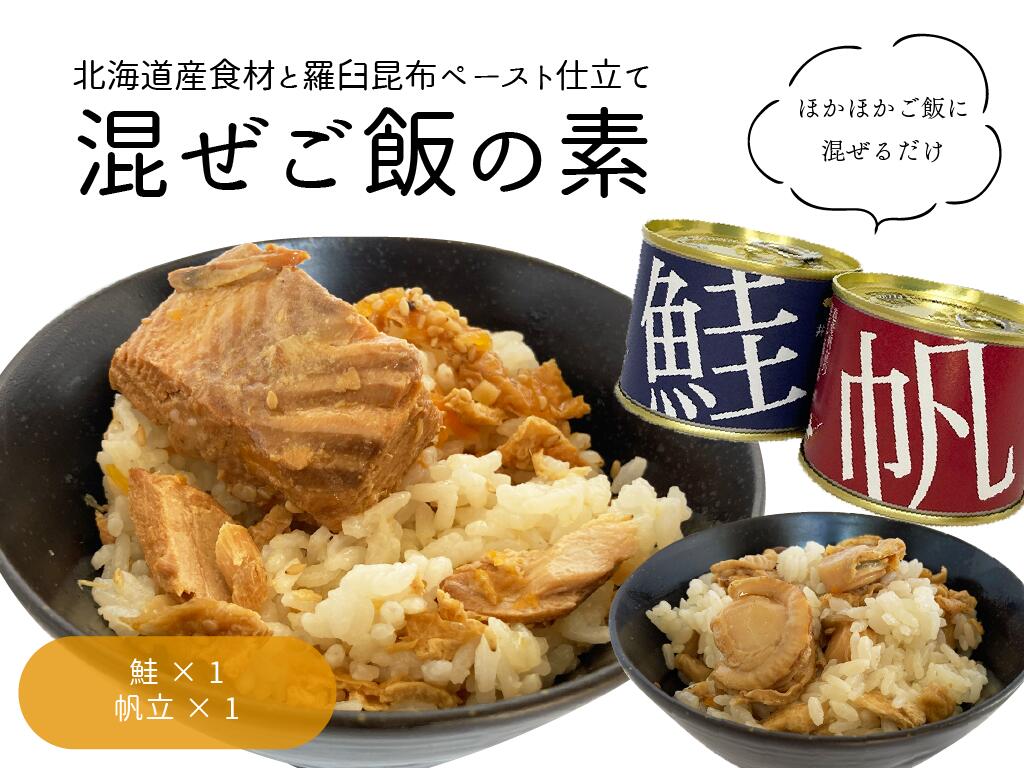 知床羅臼井桁屋 北海道産食材と羅臼昆布ペースト仕立て混ぜご飯の素2種セット【鮭・帆立】