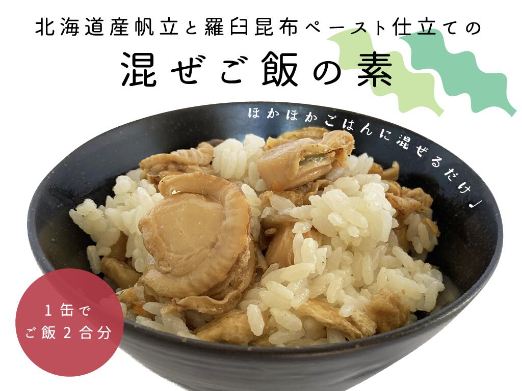 知床羅臼井桁屋 北海道産帆立の混ぜご飯の素