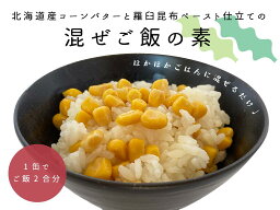 知床羅臼井桁屋 北海道産コーンと羅臼昆布の混ぜご飯の素