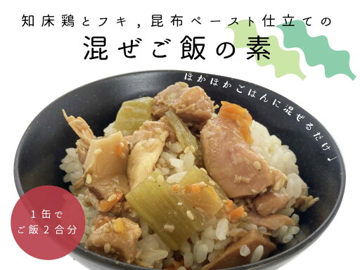 知床羅臼井桁屋 知床鶏とふきの混ぜご飯の素 知床羅臼井桁屋 知床鶏とふきの混ぜご飯の素