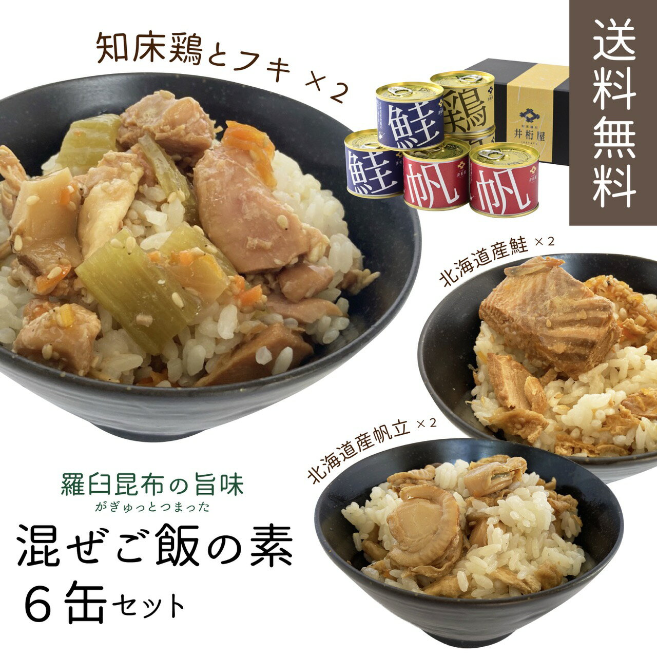 知床羅臼井桁屋 混ぜご飯の素3種セット【送料無料】のサムネイル