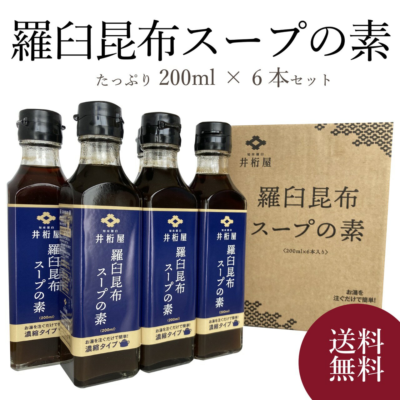 商品説明 名称 濃縮スープ 原材料名 昆布ペースト、食塩、蜂蜜、かつおぶしエキス、ホタテ エキス、調味料（アミノ酸等）、（一部に鶏肉を含む） 内容量 200ml×6本 賞味期限 製造日より365日 保存方法 開封前は高温、直射日光を避け、常温で保存してください（開封後は冷蔵庫へ） 販売者 株式会社ケミクル北海道目梨郡羅臼町麻布町56−60153-85-7235