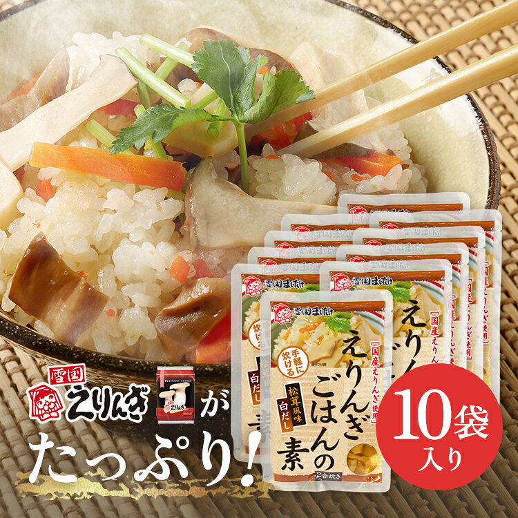 【雪国まいたけ公式】えりんぎごはんの素（2合炊き×10袋）　炊き込みご飯　新潟　加工食品　お弁当　炊飯器　グルメ　ギフト　内祝い　プレゼント　まとめ買い　送料無料 期間限定