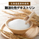 難消化性デキストリン (北海道産自社原料使用) 2kg(500g×4袋) 【送料無料】食物繊維 ダイエタリーファイバー ダイエット 送料無料 微顆粒 非遺伝子組換え 難消化性 デキストリン 水溶性食物繊維 できすとりん