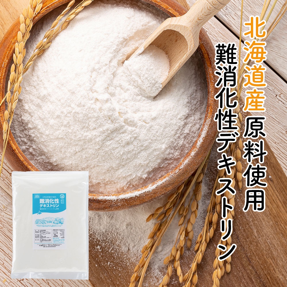 難消化性デキストリン (北海道産自社原料使用) 500g 食物繊維 ダイエタリーファイバー ダイエット 送料無料 微顆粒 非遺伝子組換え 難消化性 デキストリン 水溶性食物繊維 ネコポス配送