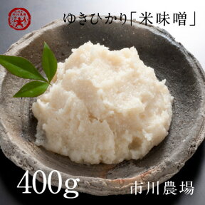 【数量限定】ゆきひかり米味噌400g