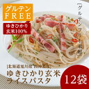 「ゆきひかり玄米ライスパスタ」スパゲッティタイプ150g×12袋