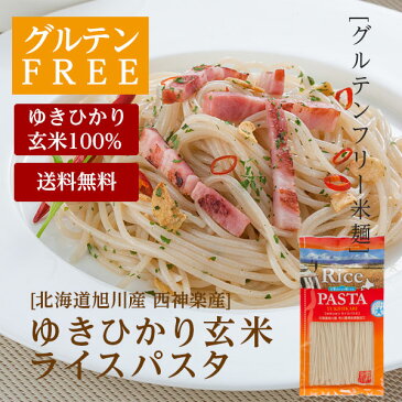 【グルテンフリー・送料無料】自社農場生産「ゆきひかり玄米ライスパスタ」スパゲッティタイプ150g×2袋[ネコポス配送]