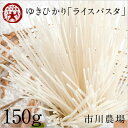 「ゆきひかりライスパスタ」スパゲッティタイプ150g