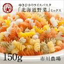 「ゆきひかりライスパスタ(野菜ミックス)」フジッリタイプ150g