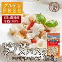 【グルテンフリー・送料無料】自社農場生産「ゆきひかりライスパスタ」コンキリタイプ150g×2袋[ネコポス配送]