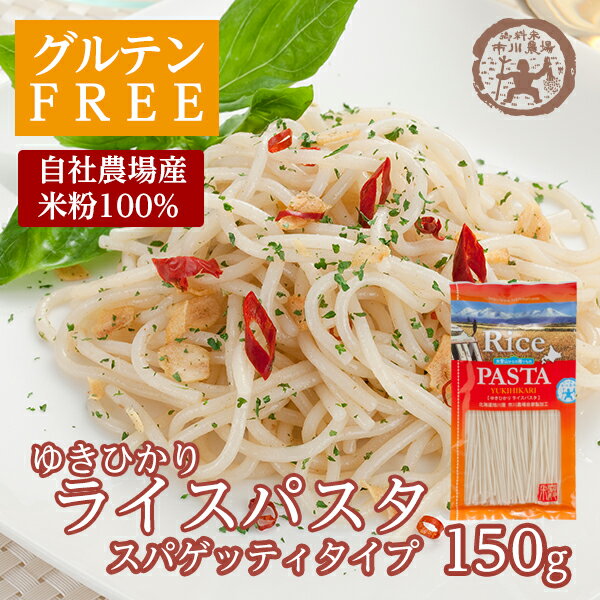 自社農場生産「ゆきひかりライスパスタ」スパゲッティタイプ150g×2袋