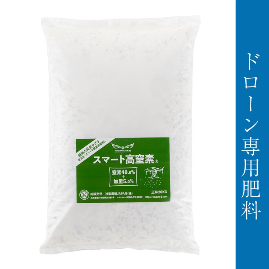 【ドローン専用肥料】スマート高窒素 20kg 肥料 粒剤 ドローン散布