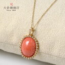 【1日全品ポイント11倍+クーポン】モモイロ珊瑚 ペンダント トップ ヘッド サンゴ さんご ダイヤ K18 18金 オーバル コーラルピンクカラー ゴージャス 天然石 ユキコ オオクラ ブランド レディース ジュエリー 送料無料 3月誕生石 本珊瑚