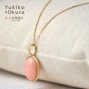 【15日全品ポイント10倍】ミス珊瑚 ペンダント トップ ヘッド ピンク サンゴ さんご K18 18金 オーバル 天然石 ユキコ オオクラ ブランド レディース ジュエリー 送料無料 3月誕生石 本珊瑚