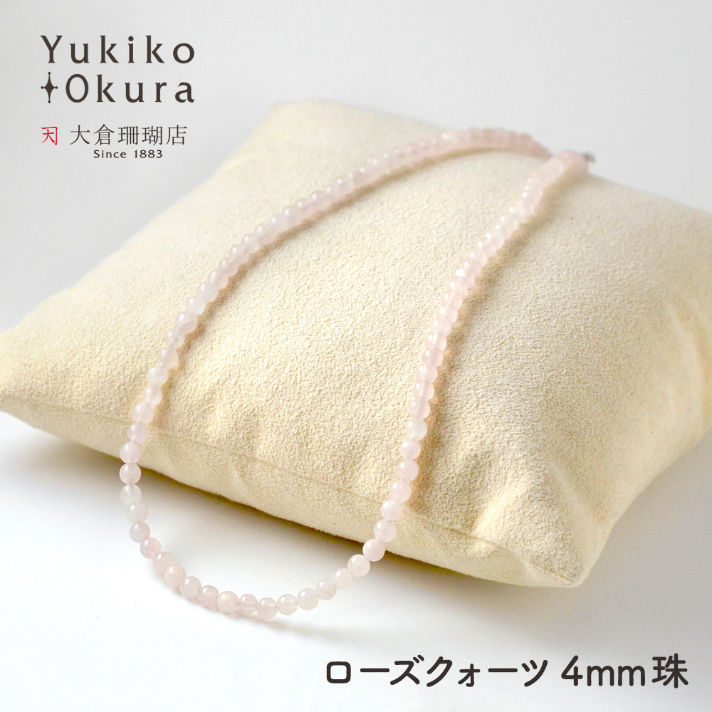 楽天ユキコ オオクラ 大倉珊瑚店【ポイント最大34倍】ローズクォーツ ネックレス ラウンド 4mm珠 ベーシック シンプル ピンク 天然石 ユキコ オオクラ ブランド レディース ジュエリー 送料無料