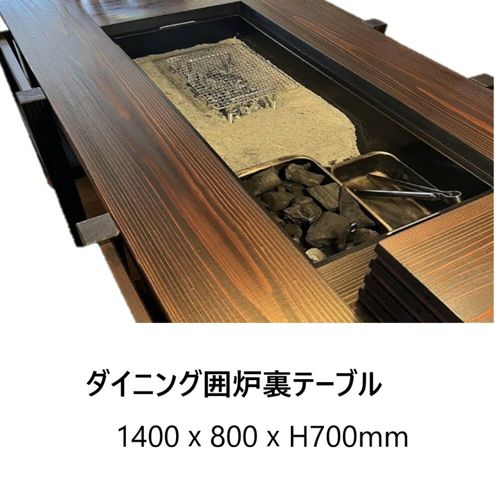 【灰 五徳セット】大型ダイニング囲炉裏テーブル 3点セット1400X800X700mm 蓋付 囲炉裏　囲炉裏テーブル 炭火焼きテーブル 炭火焼き ダイニングテーブル 新品 受注生産 灰 五徳セット