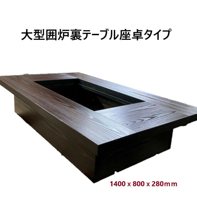 大型囲炉裏テーブル 1400x800x280mm 蓋付 座卓タイプ 無垢材 四国の杉 炭火焼き 炉 鉄 耐熱塗装 手作り..