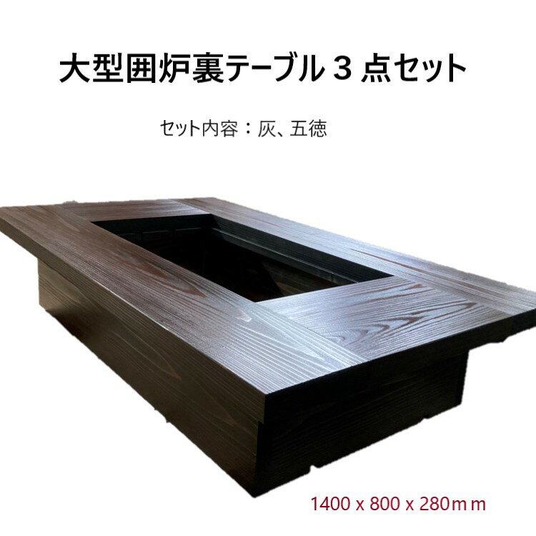 【灰 五徳セット】大型囲炉裏テーブル座卓タイプ 3点セット 1400X800X280mm 蓋付 囲炉裏　囲炉裏テーブル 炭火焼きテーブル 新品 受注生産 無垢材 四国の杉 炉 鉄 耐熱塗装 手作り ブラウン