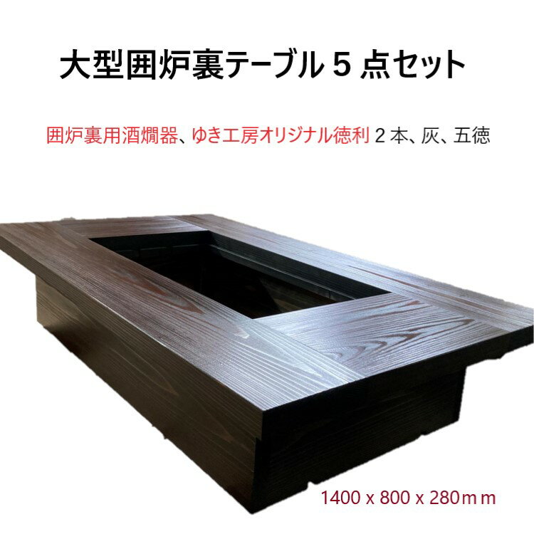 大型囲炉裏テーブル座卓タイプ 5点セット 1400X800X280mm 蓋付 新品 受注生産 囲炉裏 囲炉裏用酒燗器付き 囲炉裏テーブル 炭火焼き テーブル 火鉢 炭火焼き