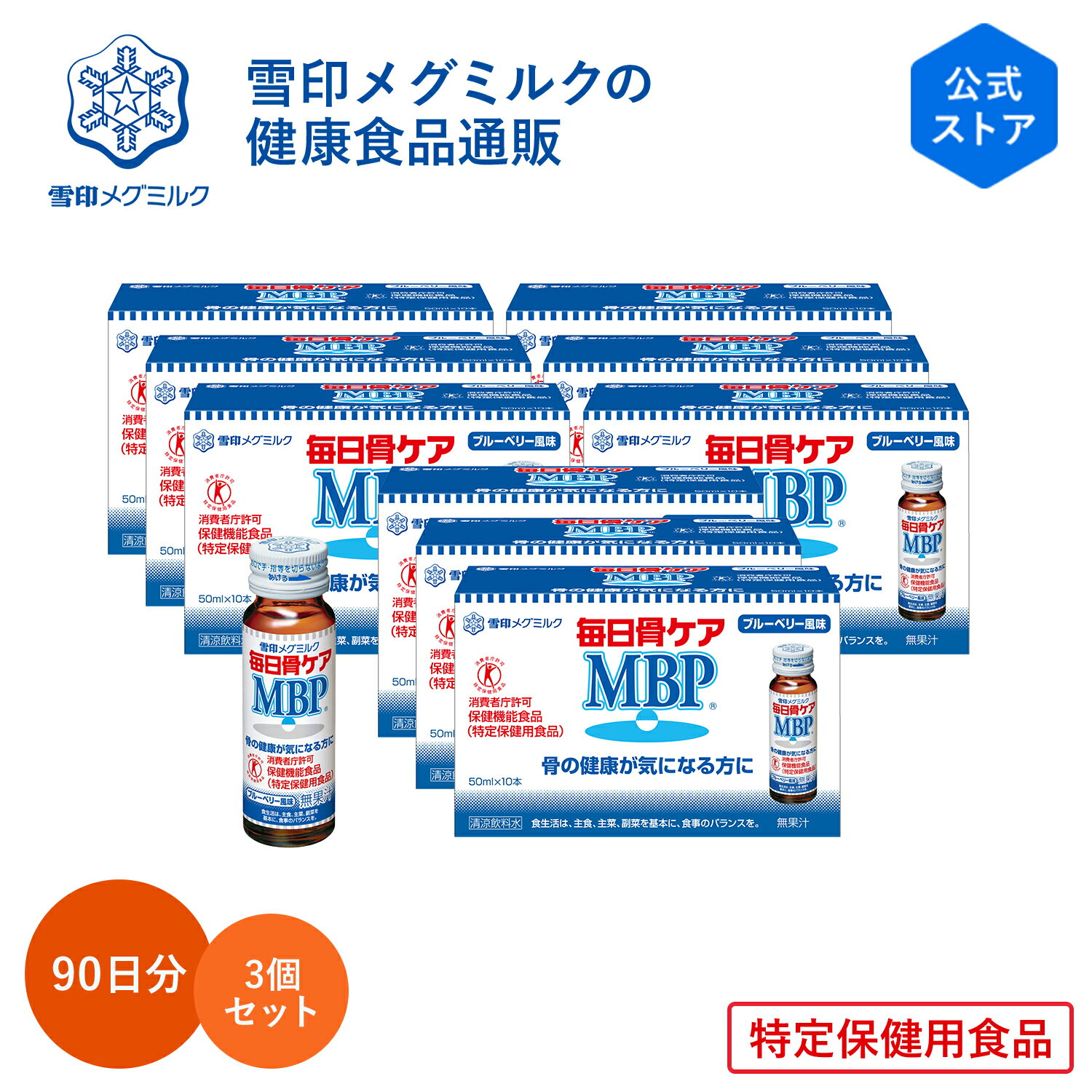 特定保健用食品 許可表示本品は、骨密度を高める働きのあるMBP(R)（乳塩基性タンパク質）を含んでおり、骨の健康が気になる方に適した飲料です。 関与成分MBP(R)（シスタチンとして20μg） 1日当たりの摂取目安量1本（50ml） 商品基本情報 商品名毎日骨ケア MBP(R) ブルーベリー風味 30本 名称清涼飲料水 内容量50ml×10本×3箱　3個セット（90日分） 栄養成分（1本50ml当たり）エネルギー 13kcal / たんぱく質 0.0g / 脂質 0.0g / 炭水化物 3.2g / 食塩相当量 0.02g / MBP(R) 40mg アレルゲン（推奨表示含む）乳成分 アレルゲン原材料名乳たんぱく質 原材料砂糖（国内製造）、乳たんぱく質／酸味料、香料、（一部に乳成分を含む）※本品は乳たんぱく質を含みますが、牛乳・乳飲料ではありません。 保存方法直射日光・高温をさけてください。凍結をさけてください。 容器・包装アルミ：キャップ／ガラス：瓶／紙：ラベル、外箱 賞味期限製造から365日 商品区分特定保健用食品 取扱上の注意●多量に摂取することによって疾病が治癒したり、より健康が増進されるものではありません。1日1本を目安にお飲みください。●食生活は、主食、主菜、副菜を基本に、食事のバランスを。※MBP(R)は雪印メグミルク（株）の登録商標です。 生産国日本 メーカー雪印メグミルク株式会社（〒065-0043 北海道札幌市東区苗穂町6-1-1） 広告文責/販売元株式会社ベルネージュダイレクト（TEL 0120-025-935）