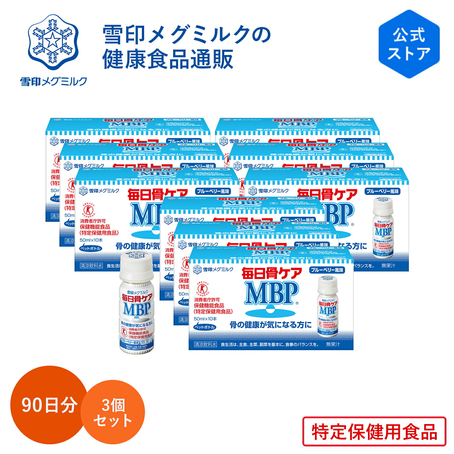 【公式】 ≪ペットボトル≫ 毎日骨ケア MBP(R) ブルーベリー風味 30本 30日分 3個セット 雪印 メグミルク 骨密度 トクホ 特定保健用食品 サプリメント サプリ ドリンク 飲料 たんぱく質 1