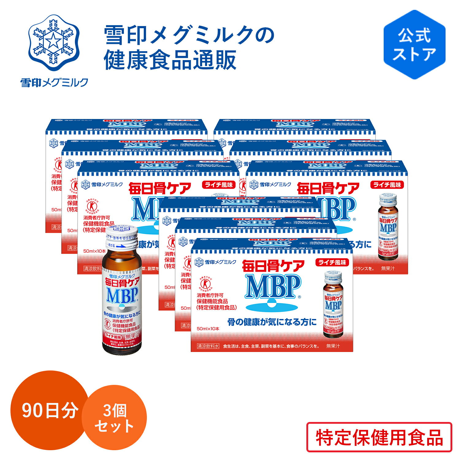 【公式】 毎日骨ケア MBP(R) ライチ風味 30本 30日分 3個セット 雪印 メグミルク 骨 骨密度 特保 トクホ 特定保健用食品 サプリメント サプリ ドリンク 飲料 瓶 たんぱく質