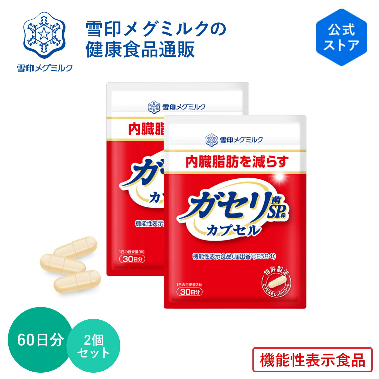 【公式】 ガセリ菌SP株 カプセル 90粒 30日分 2個セット 雪印 メグミルク 機能性表示食品 乳酸菌 ガセリ サプリメント サプリ 内臓脂肪 減らす 脂肪の吸収を抑える 排出 肥満 お腹 女性のサムネイル