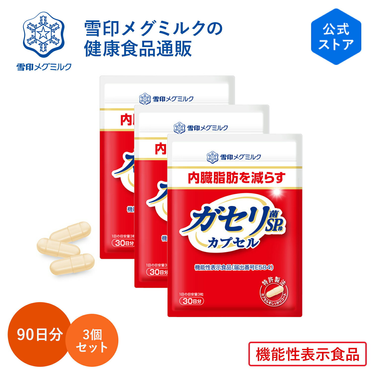 【公式】 ガセリ菌SP株 カプセル 90粒 30日分 3個セット 雪印 メグミルク 機能性表示食品 乳酸菌 ガセリ サプリメント サプリ 錠剤 内臓脂肪 減らす 脂肪の吸収を抑える 排出 肥満 お腹 女性 50代のサムネイル