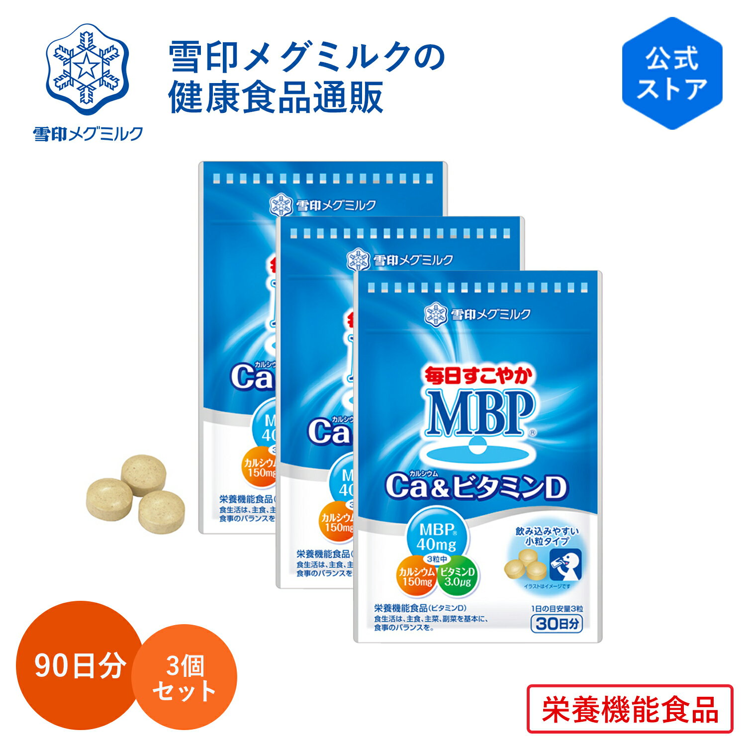 【公式】毎日すこやか MBP(R) Ca & ビタミンD 90粒 30日分 3個セット 雪印 メグミルク 栄養機能食品 サプリメント サ…