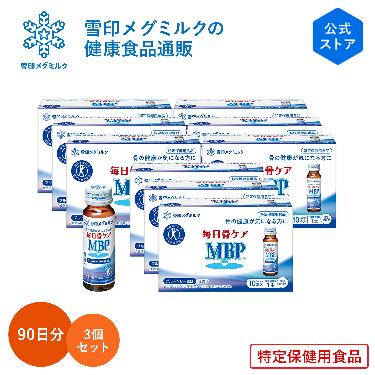 <11/25限定★抽選で最大100%ポイントバック★要エントリー>【公式】 毎日骨ケア MBP(R) ブルーベリー風味 30本 30日分 3個セット 雪印 メグ...