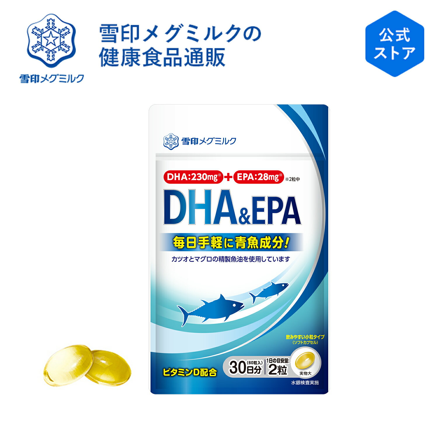 【公式】 DHA ＆ EPA 60粒 30日分 雪印 メグミルク オメガ3脂肪酸 必須脂肪酸 青魚 魚油 カツオ マグロ 魚不足 ビタミンE ビタミンD サプリメント サプリ ソフトカプセル 錠剤