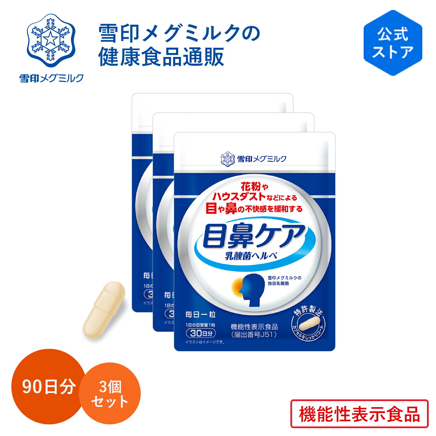 【公式】 目鼻ケア 乳酸菌ヘルベ 30粒 30日分 3個セット 雪印 メグミルク 機能性表示食品 乳酸菌 サプリメント 健康食品 カプセル 花粉 ハウスダスト ほこり 鼻水 緩和 対策 持ち運びのサムネイル