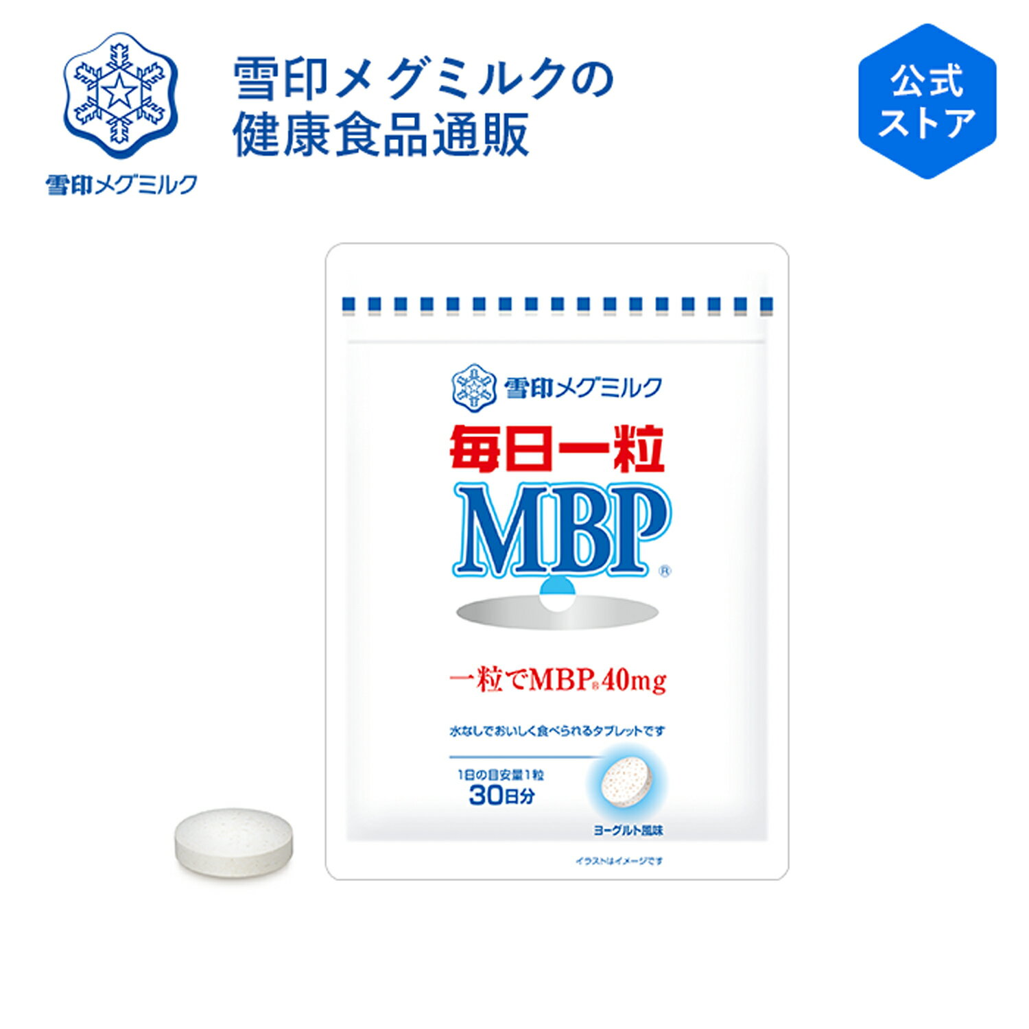 【公式】 毎日一粒 MBP(R) 30粒 30日分 雪印 メグミル