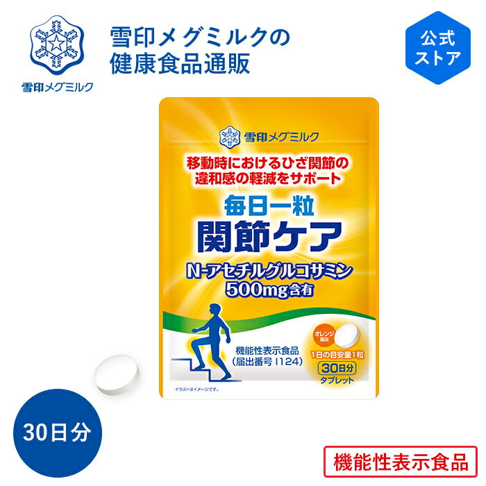 【公式】 毎日一粒 関節ケア 30粒 30日分 雪印 メグミルク 機能性表示食品 健康食品 錠剤 グルコサミン コンドロイチン N-アセチルグルコサミン 軟骨成分 ひざ 関節 元気 サプリメント