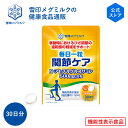  毎日一粒 関節ケア 30粒 30日分 雪印 メグミルク 機能性表示食品 健康食品 錠剤 グルコサミン コンドロイチン N-アセチルグルコサミン 軟骨成分 ひざ 関節 元気 60代 70代