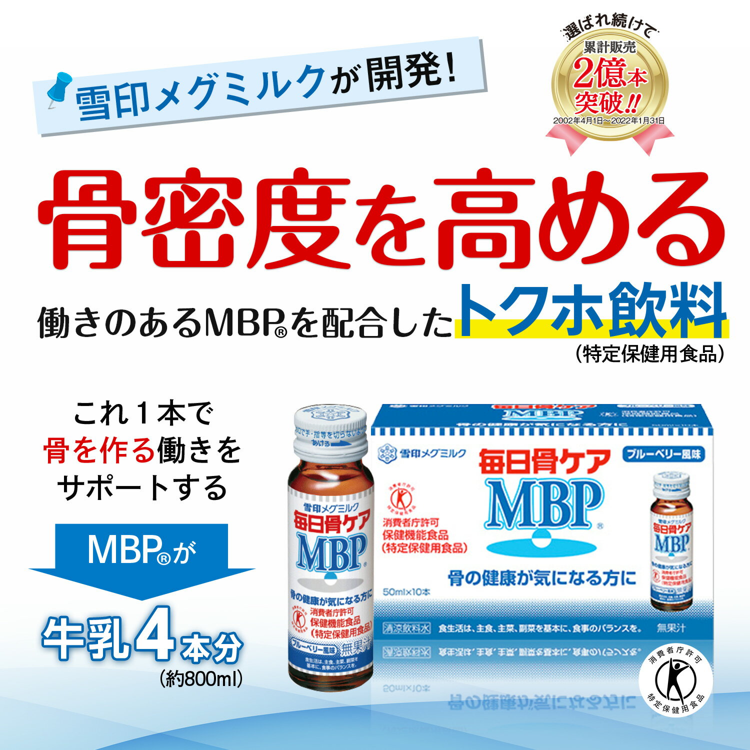 【公式】 毎日骨ケア MBP(R) ブルーベリー風味 30本 30日分 雪印 メグミルク 骨 骨密度 特保 トクホ 特定保健用食品 サプリメント サプリ ドリンク 飲料 瓶 たんぱく質 2