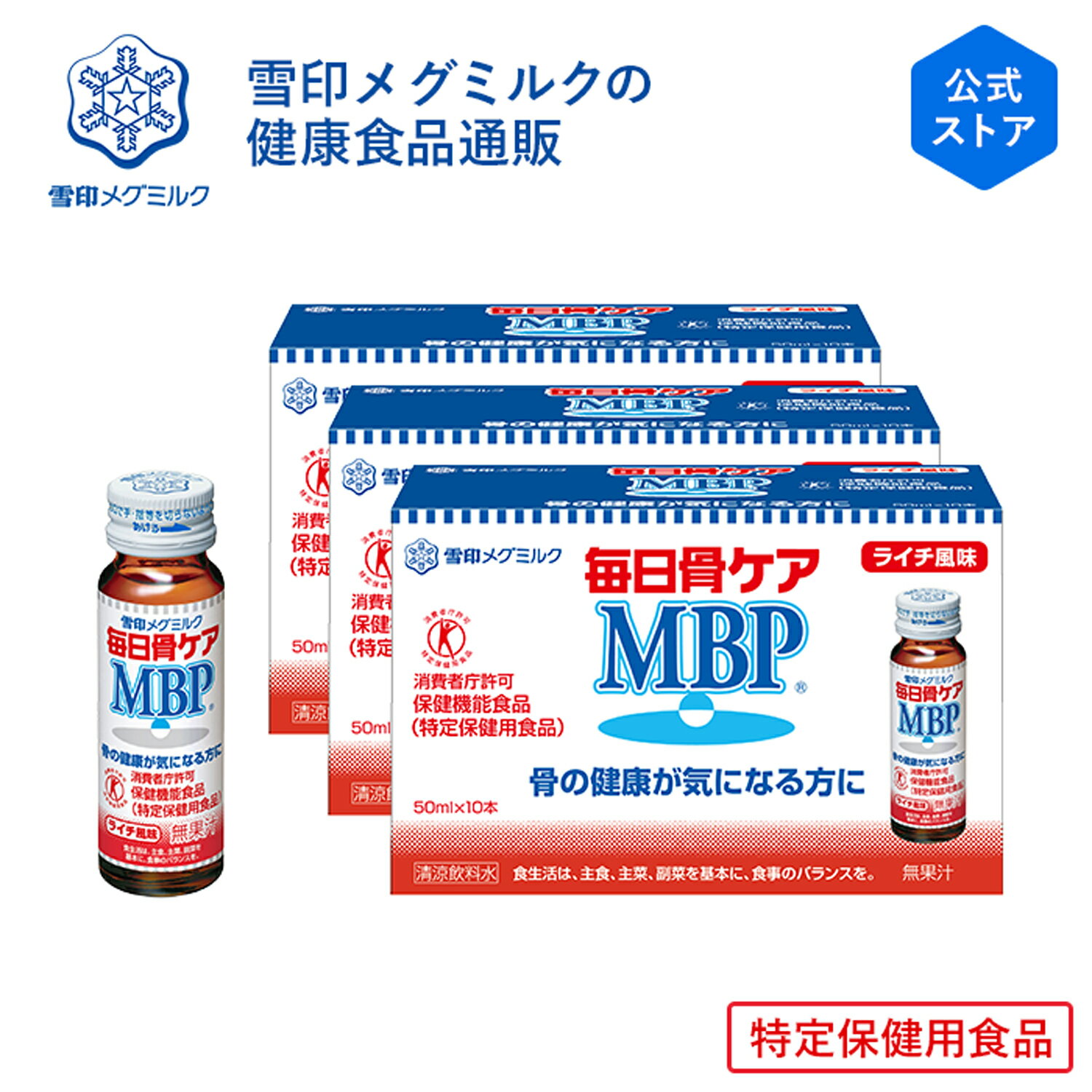 【公式】 毎日骨ケア MBP(R) ライチ風味 30本 30日分 雪印 メグミルク 骨 骨密度 特保 トクホ 特定保健用食品 サプリメント サプリ ドリンク 飲料 瓶 健康管理 たんぱく質