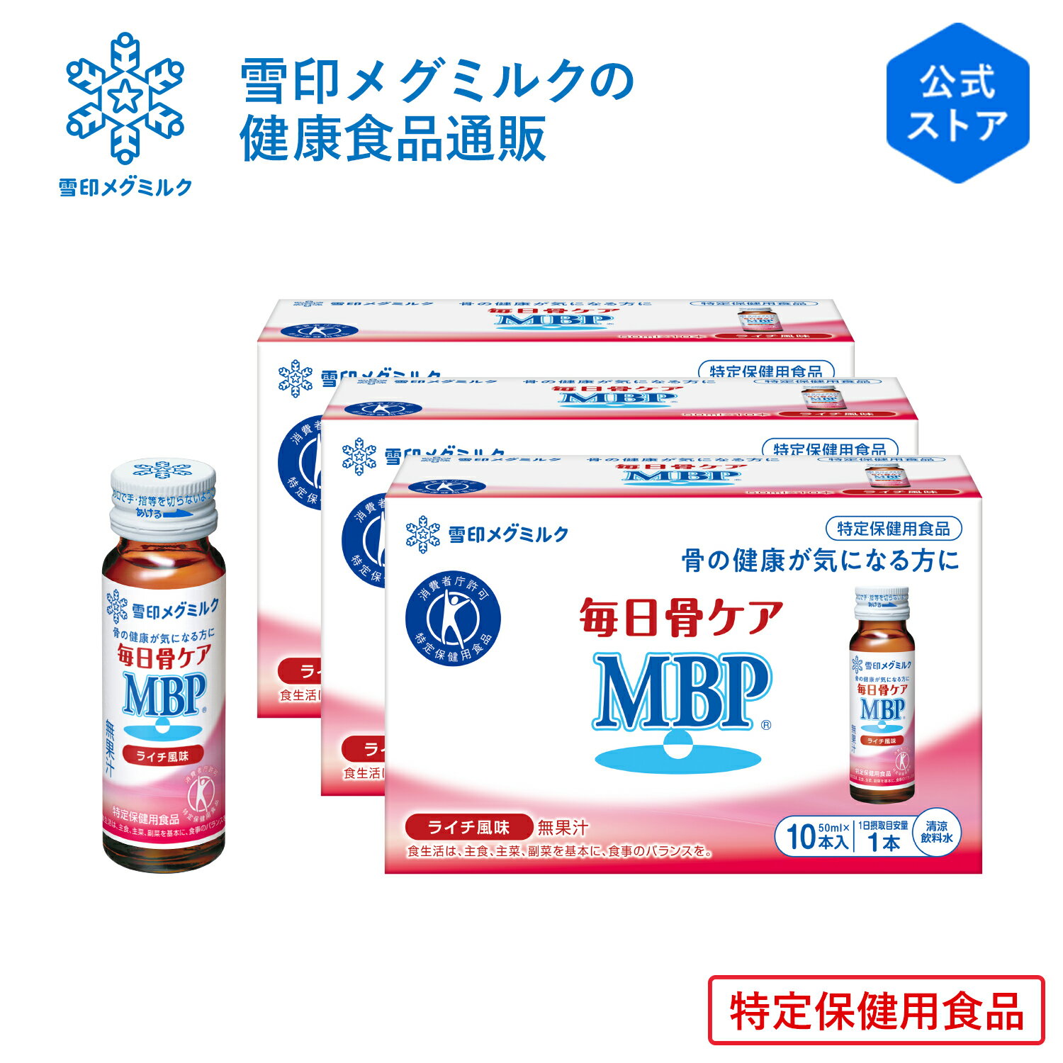 【公式】 毎日骨ケア MBP(R) ライチ風味 30本 30日分 雪印 メグミルク 骨骨密度 特保 トクホ 特定保健..