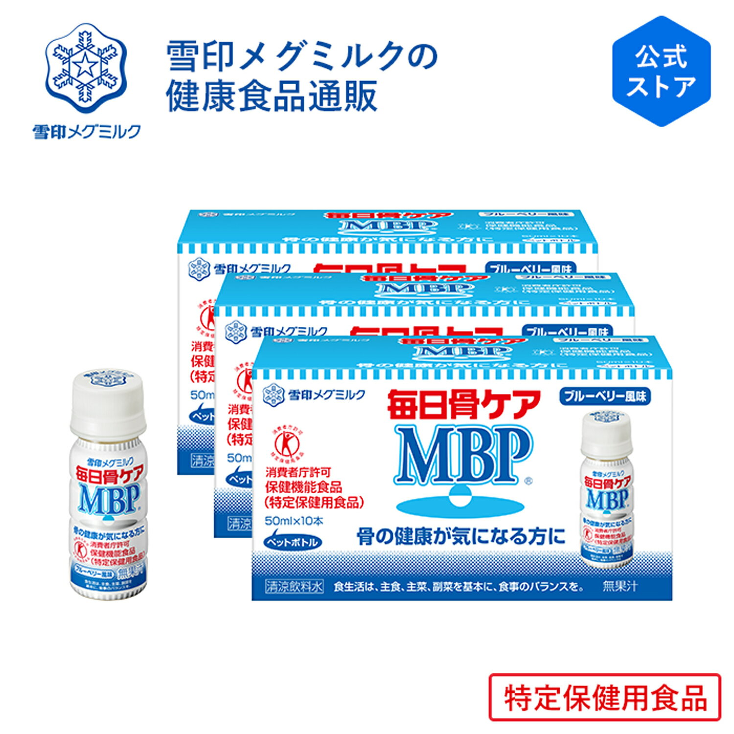  ≪ペットボトル≫ 毎日骨ケア MBP ブルーベリー風味 30本 30日分 雪印 メグミルク 骨密度 特保 トクホ 特定保健用食品 サプリメント サプリ ドリンク 飲料 たんぱく質