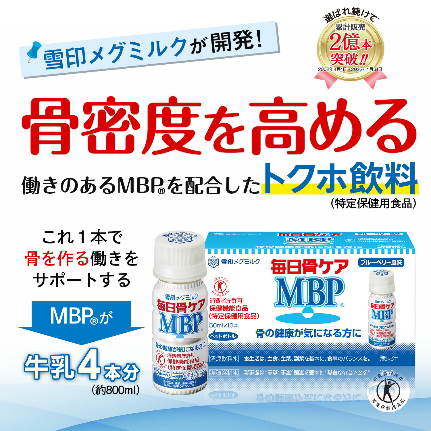 【公式】 ≪ペットボトル≫ 毎日骨ケア MBP(R) ブルーベリー風味 30本 30日分 雪印 メグミルク 骨密度 特保 トクホ 特定保健用食品 サプリメント サプリ ドリンク 飲料 たんぱく質 2