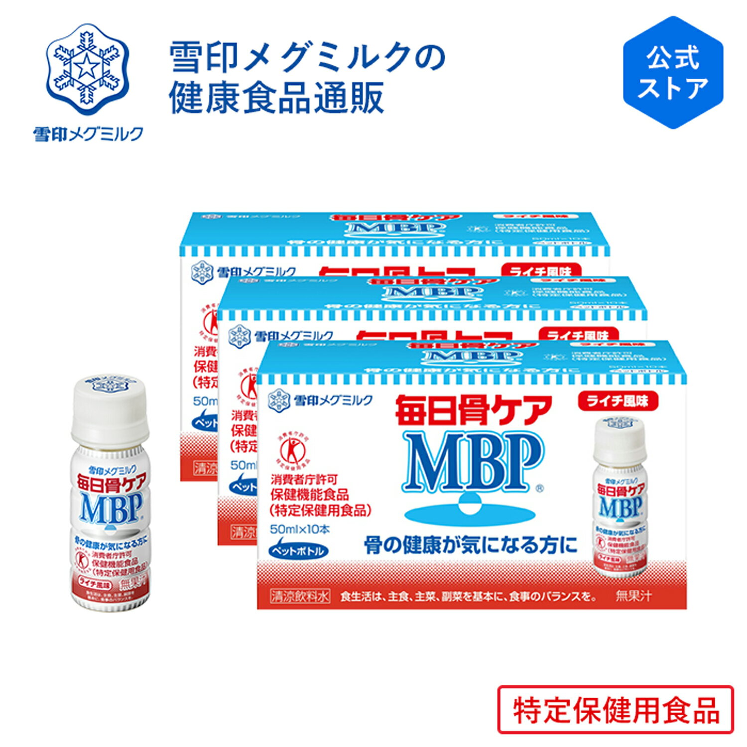 【公式】 ≪ペットボトル≫ 毎日骨ケア MBP(R) ブルーベリー風味 30本 30日分 3個セット 雪印 メグミルク 骨密度 トクホ 特定保健用食品 サプリメント サプリ ドリンク 飲料 たんぱく質