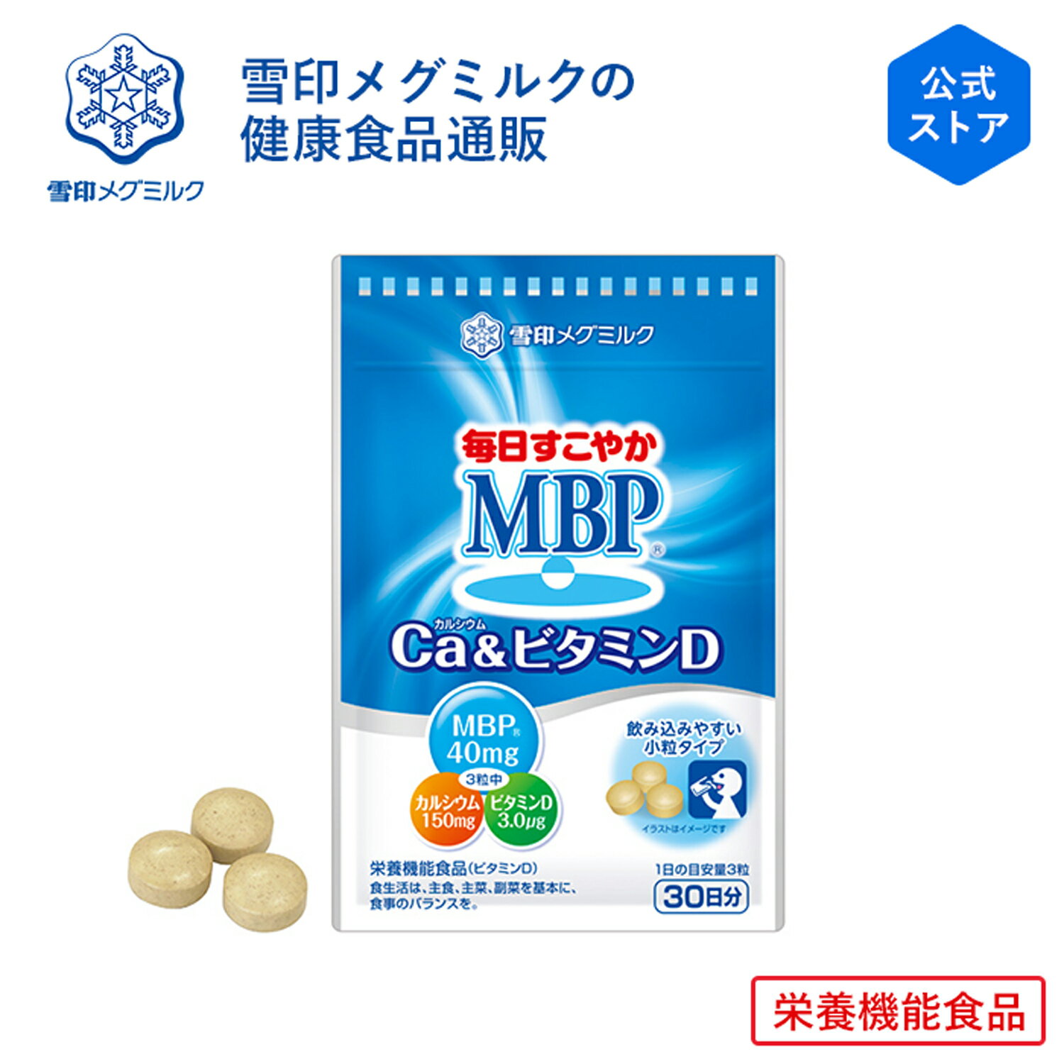 【公式】毎日すこやか MBP(R) Ca & ビタミンD 90粒 30日分 雪印 メグミルク 栄養機能食品 サプリメント サプリ カル…