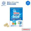 【公式】毎日すこやか MBP(R) Ca & ビタミンD 90粒 30日分 雪印 メグミルク 栄養機能食品 サプリメント 健康食品 カルシウム タブレット 錠剤 パウチ サプリ たんぱく質 小粒