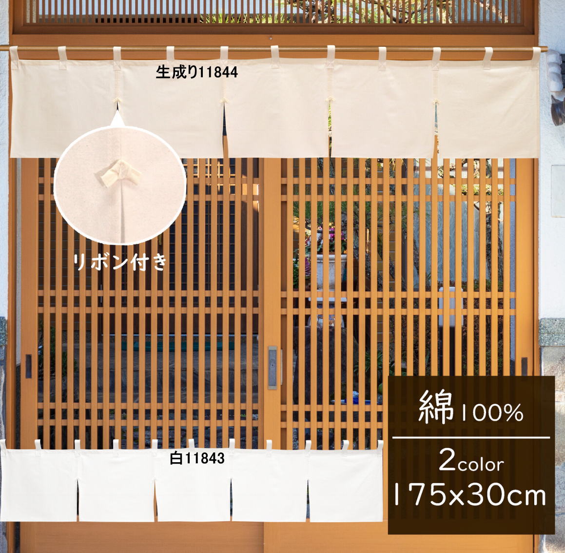 綿のれん幅175cm×丈30cm「天竺」（生成り）(白)（共チチ11個付き）5巾/5つ割れのれんcos-11844生成り-11843白